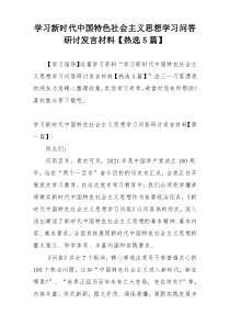 学习新时代中国特色社会主义思想学习问答研讨发言材料【热选5篇】