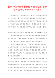 [100字]2023年悲惨世界读书心得_悲惨世界读书心得800字（5篇）