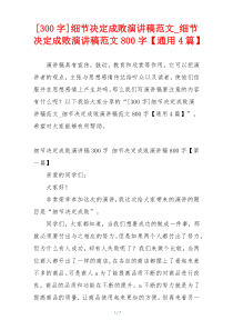 [300字]细节决定成败演讲稿范文_细节决定成败演讲稿范文800字【通用4篇】