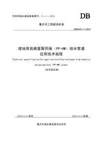 埋地用高模理聚丙烯(PP-HM)排水管道应用技术规程(征求意见稿)（PDF55页）