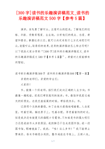 [300字]读书的乐趣演讲稿范文_读书的乐趣演讲稿范文500字【参考5篇】