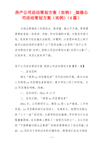 房产公司活动策划方案（实例）_装修公司活动策划方案（实例）（4篇）