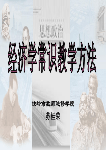 经济学常识教学方法