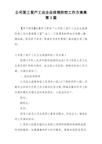 公司复工复产工业企业疫情防控工作方案集聚3篇