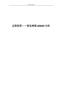 青岛啤酒 股票分析 证券投资 600600