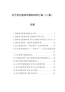 关于优化营商环境的材料汇编（13篇）