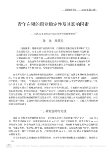 青年白领的职业稳定性及其影响因素_对武汉H证券公司620名青年的调查