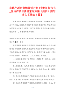 房地产项目营销策划方案（实例）报告书_房地产项目营销策划方案（实例）要写多久【热选8篇】