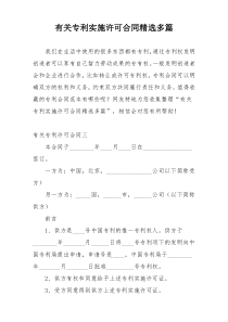 有关专利实施许可合同精选多篇