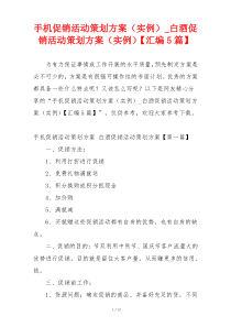 手机促销活动策划方案（实例）_白酒促销活动策划方案（实例）【汇编5篇】