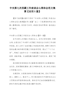 中央第七次西藏工作座谈会心得体会范文集聚【实用5篇】