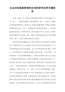 企业应收账款管理和应用的研究优秀开题报告