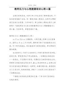 教师压力与心理健康培训心得4篇