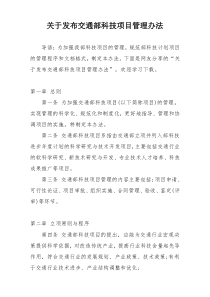 关于发布交通部科技项目管理办法