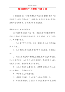 实用律师个人委托代理合同