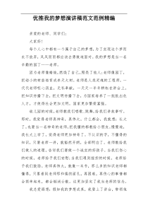 优推我的梦想演讲稿范文范例精编