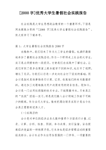 [2000字]优秀大学生暑假社会实践报告