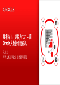 Oracle大数据创造商机