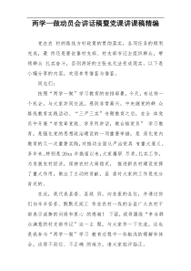 两学一做动员会讲话稿暨党课讲课稿精编