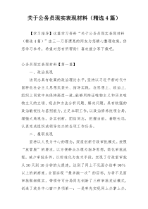 关于公务员现实表现材料（精选4篇）