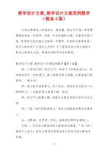 教学设计方案_教学设计方案范例数学（精选4篇）