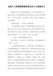 会展人力资源战略管理浅议的人力资源论文