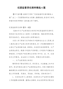 纪委监督责任清单精选4篇