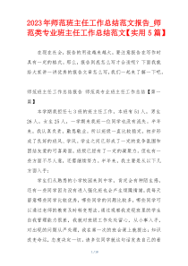 2023年师范班主任工作总结范文报告_师范类专业班主任工作总结范文【实用5篇】