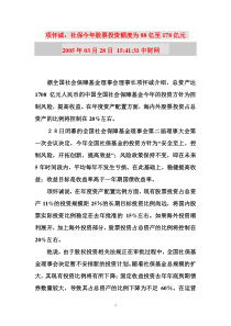 项怀诚：社保今年股票投资额度为88亿至178亿元