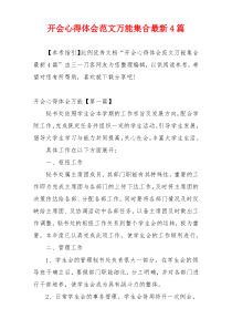 开会心得体会范文万能集合最新4篇