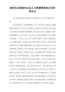 浅析社会保险对企业人力资源管理的正向作用论文