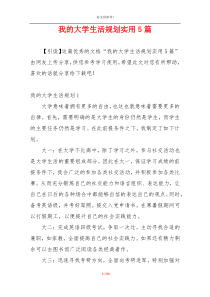 我的大学生活规划实用5篇