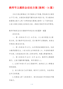 教师节主题班会活动方案(案例)（4篇）