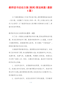 教师读书活动方案(案例)策划美篇（最新4篇）