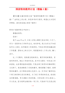 国家特岗教师计划（精编3篇）