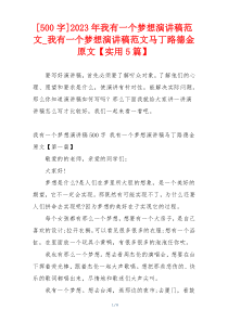 [500字]2023年我有一个梦想演讲稿范文_我有一个梦想演讲稿范文马丁路德金原文【实用5篇】