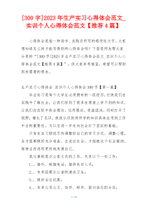 [300字]2023年生产实习心得体会范文_实训个人心得体会范文【推荐4篇】