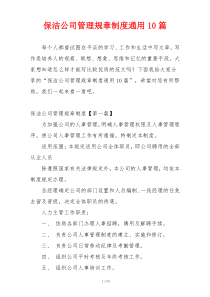 保洁公司管理规章制度通用10篇