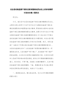 在全县纪检监察干部队伍教育整顿动员会议上的讲话稿研讨发言合集2篇范文