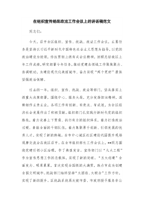 在组织宣传统战政法工作会议上的讲话稿范文