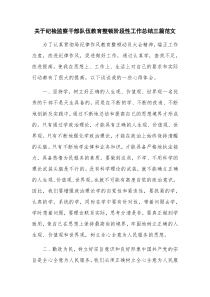 关于纪检监察干部队伍教育整顿阶段性工作总结三篇范文