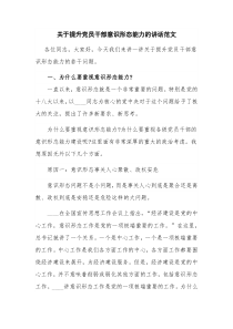 关于提升党员干部意识形态能力的讲话范文