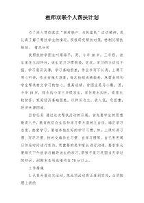 教师双联个人帮扶计划