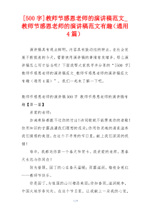 [500字]教师节感恩老师的演讲稿范文_教师节感恩老师的演讲稿范文有趣（通用4篇）