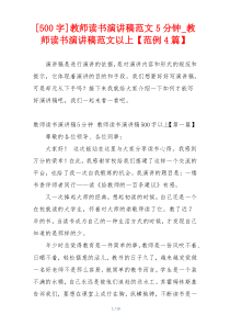 [500字]教师读书演讲稿范文5分钟_教师读书演讲稿范文以上【范例4篇】