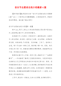 音乐节志愿者自我介绍最新4篇