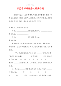 江苏省标准版个人购房合同