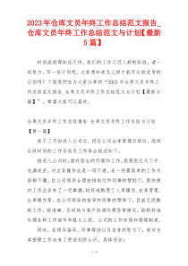 2023年仓库文员年终工作总结范文报告_仓库文员年终工作总结范文与计划【最新5篇】