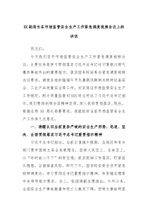 XX副局长在市场监管安全生产工作紧急调度视频会议上的讲话