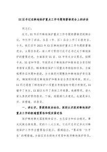 XX区书记在耕地保护重点工作专题部署推进会上的讲话